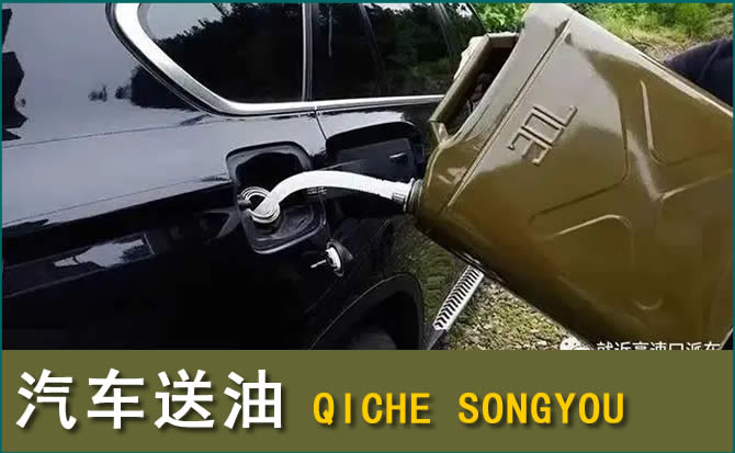 安龙汽车救援送水案例