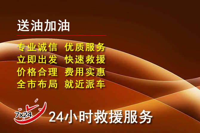 安龙道路救援汽车送机油