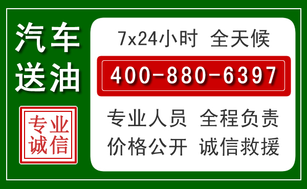 安龙汽车送油救援电话